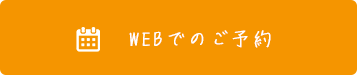 WEBでのご予約