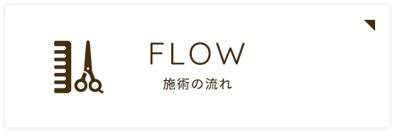 施術の流れ