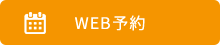 WEBでのご予約