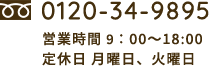tel:0120-34-9895
