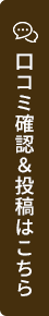口コミ