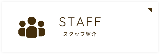 スタッフ紹介